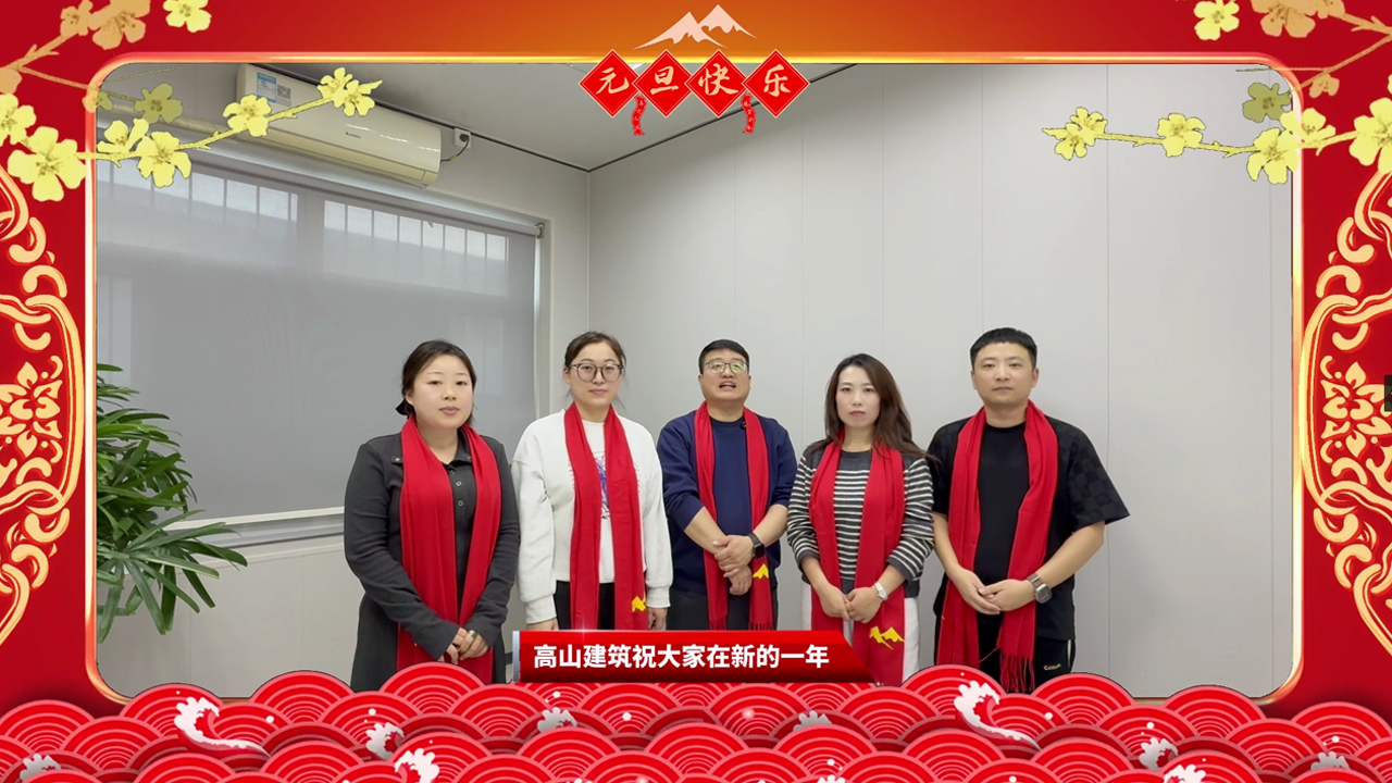 辭舊迎新 共筑未來(lái) | 高山篷房與您攜手啟航2026封面