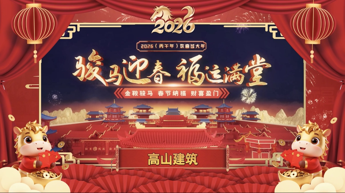 龍馬精神筑基業(yè)，一馬當先赴新程｜高山篷房給您拜年了！封面